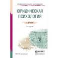 russische bücher: Романов В.В. - Юридическая психология. Учебное пособие для СПО