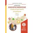 russische bücher: Красновский Б.М. - Инженерно-физические основы методов зимнего бетонирования в 2-х частях. Часть 1. Учебное пособие для вузов