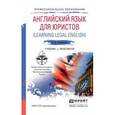 russische bücher: Ступникова Л.В. - Английский язык для юристов (learning legal english). Учебник и практикум для СПО
