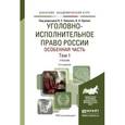russische bücher: Эминов В.Е. - Отв. ред., Орлов В.Н. - Отв. ред. - Уголовно-исполнительное право России. Особенная часть в 2-х томах. Том 1. Учебник для академического бакалавриата