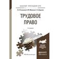 russische bücher: Рыженков А.Я., Мелихов В.М., Шаронов С.А. - Трудовое право. Учебное пособие для прикладного бакалавриата
