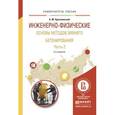 russische bücher: Красновский Б.М. - Инженерно-физические основы методов зимнего бетонирования. Учебное пособие. В 2 частях. Часть 2