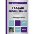 russische bücher: Латфуллин Г.Р., Райченко А.В. - Теория организации. Учебник