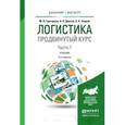 russische bücher: Григорьев М.Н., Долгов А.П., Уваров С.А. - Логистика. Продвинутый курс. В 2-х частях. Часть 1. Учебник для бакалавриата и магистратуры