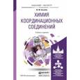 russische bücher: Киселёв Ю.М. - Химия координационных соединений. Учебник и задачник