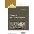 russische bücher: Белов В.А. - Очерки вещного права. учебное пособие для бакалавриата и магистратуры