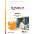 russische bücher: Голованова Н.Ф. - Педагогика. Учебник и практикум для СПО