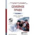 russische bücher: Корнеева И.Л. - Семейное право. Учебник и практикум