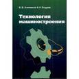 russische bücher: Клепиков В.В., Бодров А.Н. - Технология машиностроения
