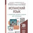 russische bücher: Ларионова М.В., Царева Н.И., Гонсалес-Фернандес А. - Испанский язык с элементами делового общения для начинающих. Учебник и практикум для академического бакалавриата
