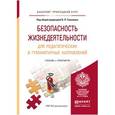 russische bücher: Соломин В.П. - Отв. ред. - Безопасность жизнедеятельности для педагогических и гуманитарных направлений. Учебник и практикум для прикладного бакалавриата