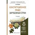 russische bücher: Попова А.В. - Конституционное право зарубежных стран. Учебное пособие