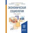 russische bücher: Зарубина Н.Н. - Экономическая социология. Учебник и практикум