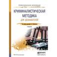 russische bücher: Филиппов А.Г. - Отв. ред. - Криминалистическая методика для дознавателей. учебник для СПО