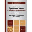 russische bücher: Синяева И.М., Романенкова О.Н. - Реклама и связи с общественностью. учебник для бакалавров