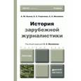 russische bücher: Быков А.Ю., Георгиева Е.С., Михайлов С.А. - История зарубежной журналистики