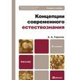 russische bücher: Горелов А.А. - Концепции современного естествознания. Учебное пособие для бакалавров