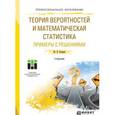 russische bücher: Кацман Ю.Я. - Теория вероятностей и математическая статистика. примеры с решениями. учебник для СПО