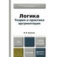 russische bücher: Хоменко И.В. - Логика. теория и практика аргументации