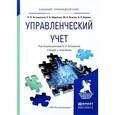russische bücher: Островская О.Л., Абдалова Е.Б., Осипов М.А., Карли - Управленческий учет. Учебник и практикум