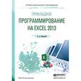 russische bücher: Казанский А.А. - Прикладное программирование на excel 2013