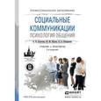 russische bücher: Болотова А.К., Жуков Ю.М., Петровская Л.А. - Социальные коммуникации, психология общения