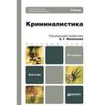 russische bücher: Филиппов А.Г. - Отв. ред. - Криминалистика. Учебник для бакалавров
