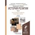 russische bücher: Яблоков И.Н. - Отв. ред. - История религии в 2-х томах. Том 2. Книга 2. Западные конфессии. Ислам. Новые религии. Учебник для академического бакалавриата