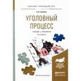 russische bücher: Гриненко А.В. - Уголовный процесс. Учебник и практикум