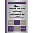 russische bücher: Бондарев Б.В., Калашников Н.П., Спирин Г.Г. - Курс общей физики. Книга 3: Термодинамика. Статистическая физика. Строение вещества. Учебник для бакалавров
