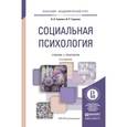 russische bücher: Гулевич О.А., Сариева И.Р. - Социальная психология. Учебник и практикум для академического бакалавриата