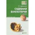 russische bücher: Дубоносов Е.С. - Судебная бухгалтерия. Конспект лекций
