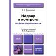 russische bücher: Елена Севрюкова - Надзор и контроль в сфере безопасности. Учебник