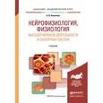 russische bücher: Ковалева А.В. - Нейрофизиология, физиология высшей нервной деятельности и сенсорных систем. учебник для академического бакалавриата
