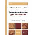 russische bücher: Федоров С.Е., Шапиро А.В., Шульгат Л.И. - Английский язык для историков. Учебник для бакалавров