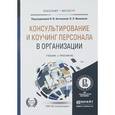 russische bücher: Антонова Н.В. - Консультирование и коучинг персонала в организации. Учебник и практикум