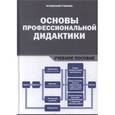 russische bücher: Образцов П.И. - Основы профессиональной дидактики: Учебное пособие