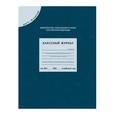 russische bücher:  - Классный журнал для 5-9 классов. ФГОС