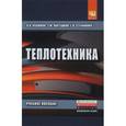 russische bücher: Кудинов В.А., Карташов Э.М., Стефанюк Е.В. - Теплотехника: Учебное пособие. Гриф МО РФ