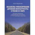 russische bücher: Решетова Е.М. - Механизмы финансирования догожной инфраструктуры в России