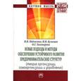 russische bücher: Подлесных В.И., Тихомирова О.Г., Кузнецов Н.В. - Новые подходы и методы обеспечения устойчивого развития предпринимательских структур: Теория организации, самоорганизации и управления: Монография
