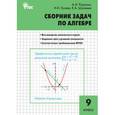 russische bücher: Рурукин А.Н. - Сборник задач по алгебре. 9 класс. ФГОС
