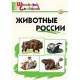 russische bücher: Ситникова Т.Н. - Животные России. Начальная школа. ФГОС