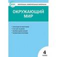 russische bücher: Яценко И.Ф. - Контрольно-измерительные материалы. Окружающий мир. 4 класс. ФГОС