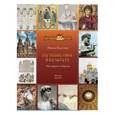 russische bücher: Яковлева Н.А. - Путешествие в культуру. По дороге к Храму