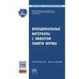 russische bücher: Коллеров М.Ю., Гусев Д.Е., Гуртовая Г.В., Ручина Н - Функциональные материалы с эффектом памяти формы: Учебное пособие