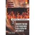 russische bücher: Теребнев В.В. - Тактика тушения пожаров. В 2-х томах. Часть 2. Пожаротушение в ограждениях и на открытой местности