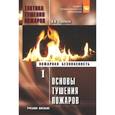 russische bücher: Теребнев В.В. - Тактика тушения пожаров. Часть 1. Основы тушения пожаров
