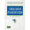 russische bücher: Валеева Н.Ш - Социальная реабилитация: Учебник