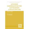 russische bücher:  - Аграрное законодательство зарубежных стран и России: Монография